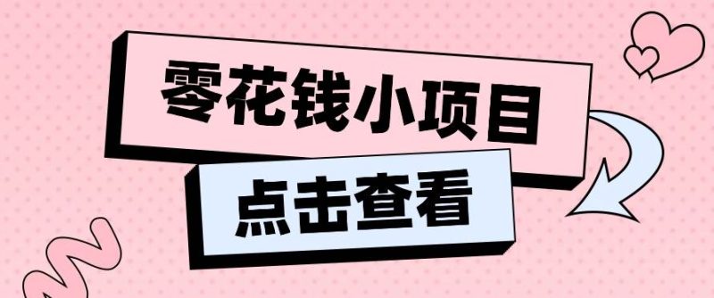 2024兼职副业零花钱小项目，单日50-100新手小白轻松上手（内含详细教程）-学帮帮