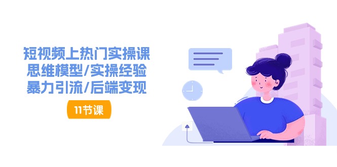 抖音快速起号实操教程，如何快速起号涨粉?落地实战涨粉教程来了 (16节)-学帮帮