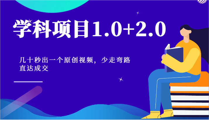 学科项目1.0+2.0：几十秒出一个原创视频，少走弯路直达成交！-学帮帮