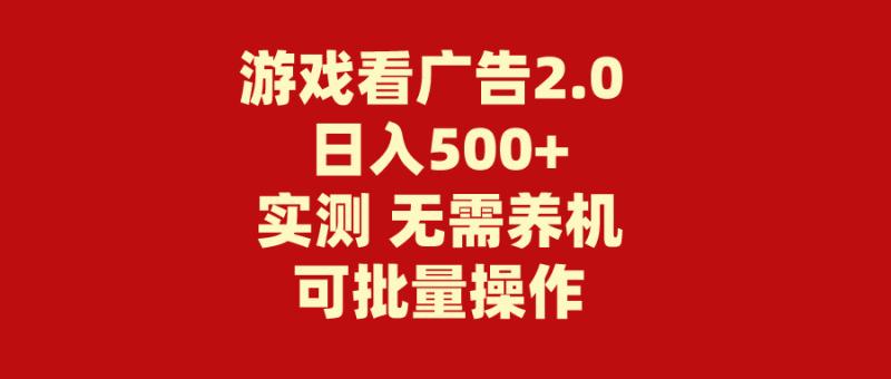 （11148期）游戏看广告2.0  无需养机 操作简单 没有成本 日入500+-学帮帮