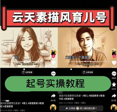 云天素描风育儿号，起号实操全流程，爆赞爆火，涨粉带货嘎嘎快-学帮帮