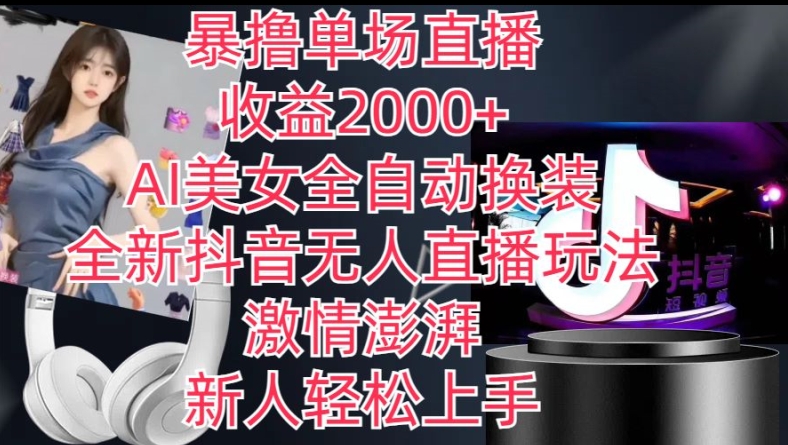 全新抖音无人直播玩法，AI美女全自动换装，激情澎湃，新人轻松上手，暴撸单场直播2k+【揭秘】-学帮帮