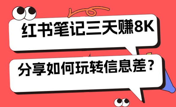 小红书笔记三天日赚 8K，我是这样玩转信息差的-学帮帮