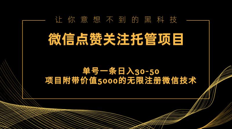 （11177期）视频号托管点赞关注，单微信30-50元，附带价值5000无限注册微信技术-学帮帮