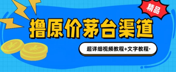 0投资抢茅台中签就赚600米(全套教程)-学帮帮