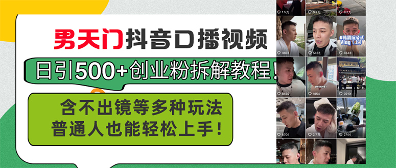 （11175期）男天门抖音口播视频日引500+创业粉拆解教程！含不出镜等多种玩法普通人也能轻松上手！-学帮帮