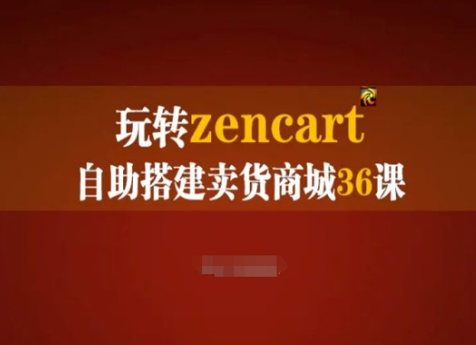 玩转zencart自助搭建卖货商城36课，zencart外贸建站完全实操手册-学帮帮