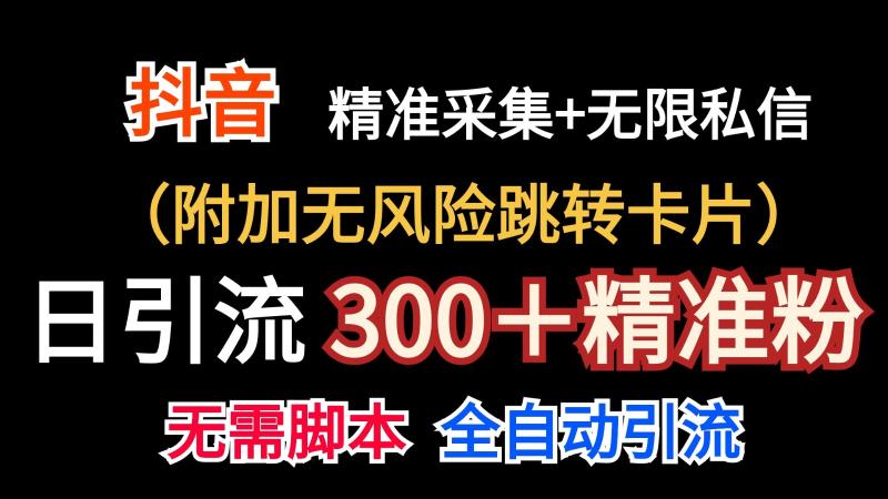 抖音无限暴力私信机（附加无风险跳转卡片）日引300＋精准粉-学帮帮