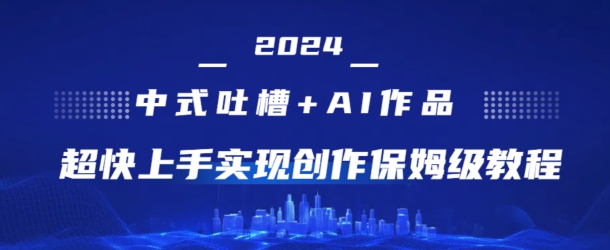 2024中式吐槽+AI作画，超快上手实现原创保姆级教程-学帮帮