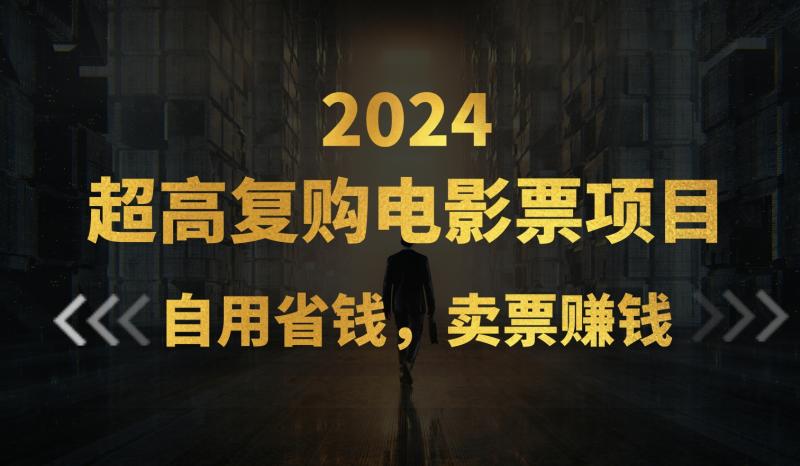 （11207期）超高复购低价电影票项目，自用省钱，卖票副业赚钱-学帮帮