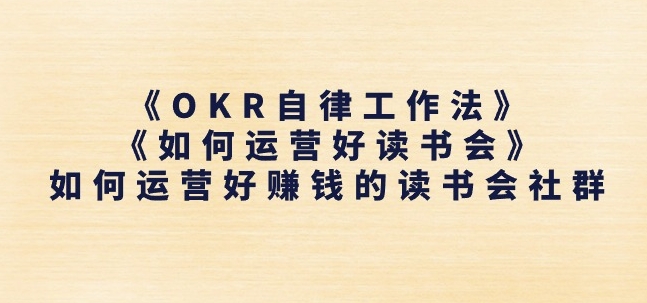 《OKR自律工作法》+《如何运营好读书会》如何运营好赚钱的读书会社群-学帮帮