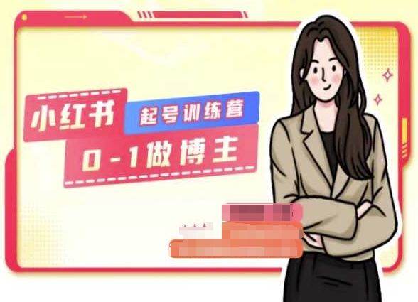 小红书0基础起号训练营，从0-1做博主-学帮帮