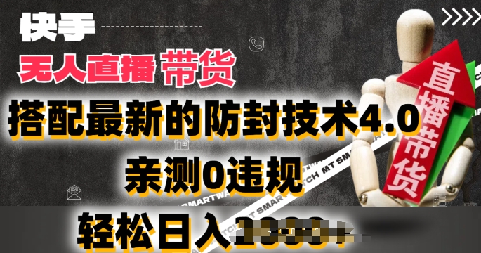 2024年快手无人直播卖货，搭配最新的防封技术4.0.亲测0违规，轻松日入2k【揭秘】-学帮帮