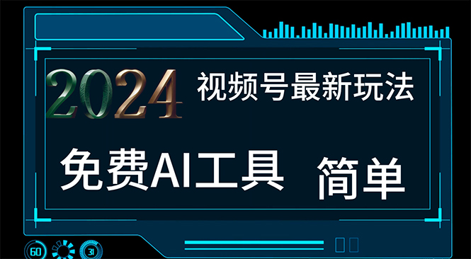 （11248期）2024视频号最新，免费AI工具做不露脸视频，每月10000+，小白轻松上手-学帮帮