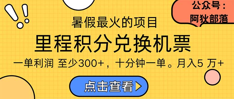 （11267期）暑假最暴利的项目，利润飙升，正是项目利润爆发时期。市场很大，一单利润至少300+-学帮帮