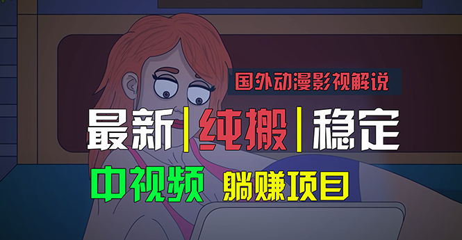 （11260期）国外动漫影视解说，批量下载自动翻译，纯搬运稳定过原创，小白也能轻松…-学帮帮