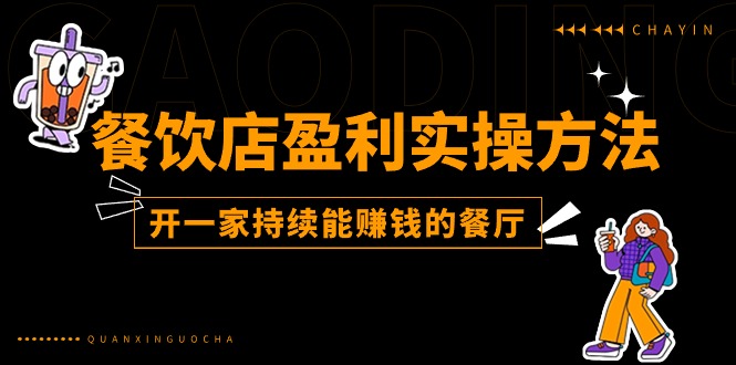 餐饮店盈利实操方法：教你怎样开一家持续能赚钱的餐厅（25节）-学帮帮
