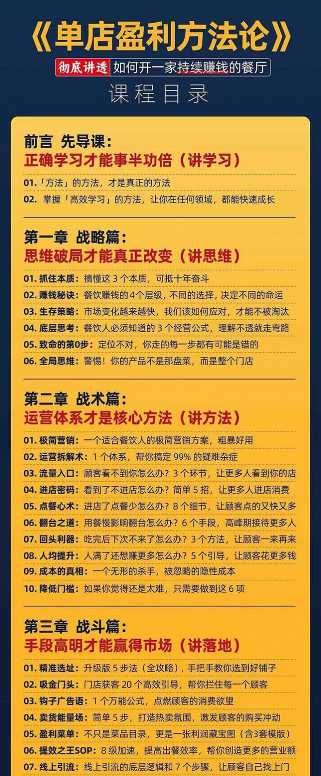 图片[4]-餐饮店盈利实操方法：教你怎样开一家持续能赚钱的餐厅（25节）-学帮帮