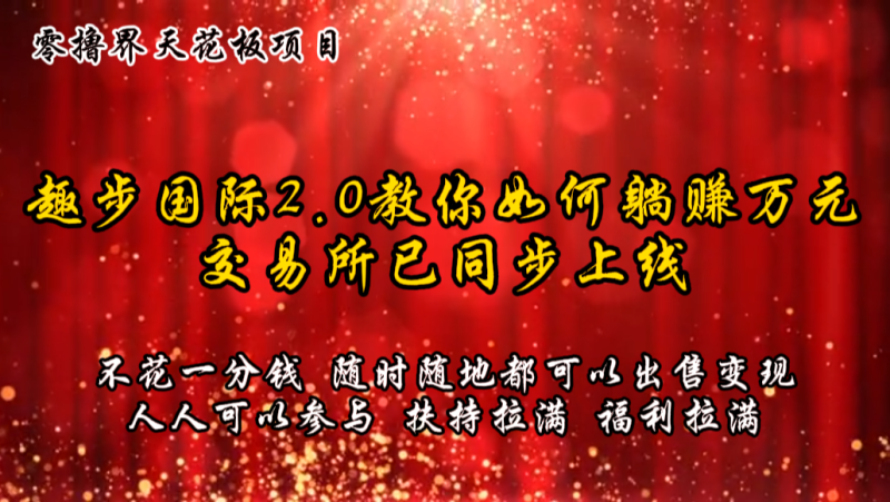 零撸天花板，不花一分钱，趣步2.0教你如何躺赚万元，交易所现已同步上线-学帮帮