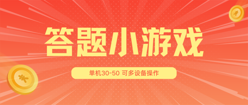 答题小游戏项目3.0【5节课程】 ，单机30-50，可多设备放大操作-学帮帮