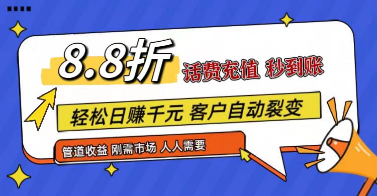 王炸项目刚出，88折话费快充，人人需要，市场庞大，推广轻松，补贴丰厚，话费分润…-学帮帮