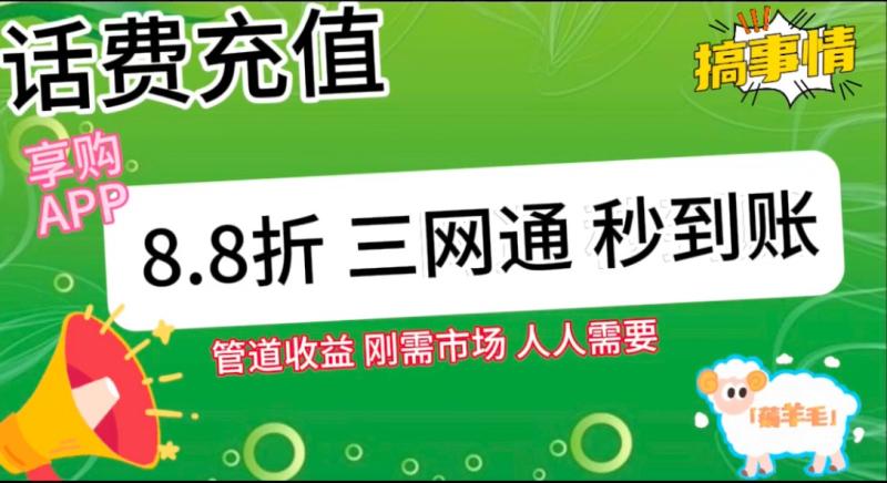 图片[2]-王炸项目刚出，88折话费快充，人人需要，市场庞大，推广轻松，补贴丰厚，话费分润…-学帮帮