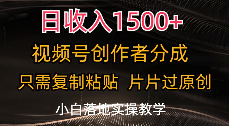 （11339期）日收入1500+，视频号创作者分成，只需复制粘贴，片片过原创，小白也可轻松上手-学帮帮