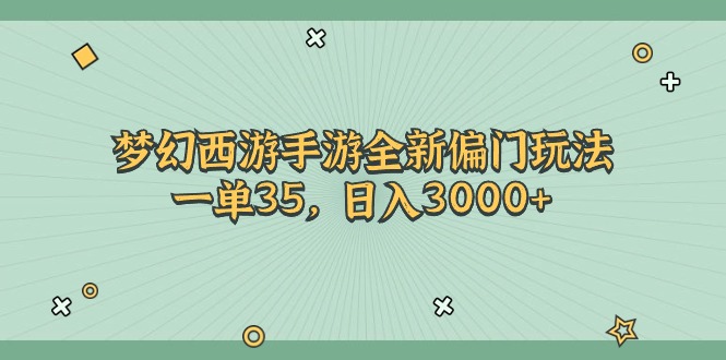 （11338期）梦幻西游手游全新偏门玩法，一单35，日入3000+-学帮帮