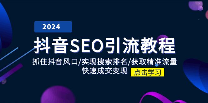 抖音SEO引流教程：抓住抖音风口/实现搜索排名/获取精准流量/快速成交变现-学帮帮
