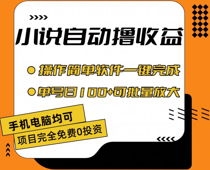 （11359期）小说全自动撸收益，操作简单，单号日入100+可批量放大-学帮帮