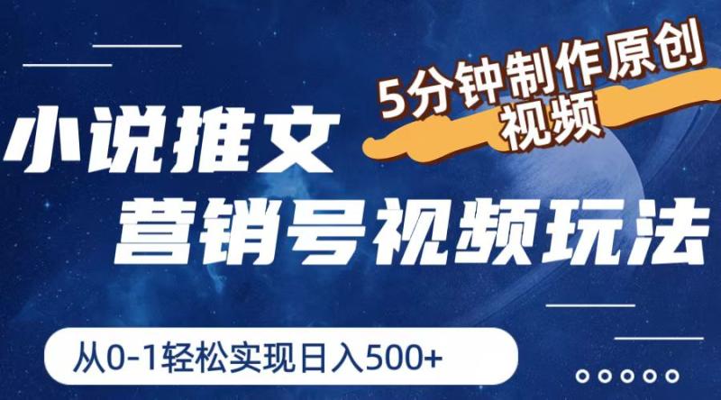 （11356期）小说推文营销号视频玩法，5分钟制作原创视频，从0到1轻松实现日入500+-学帮帮