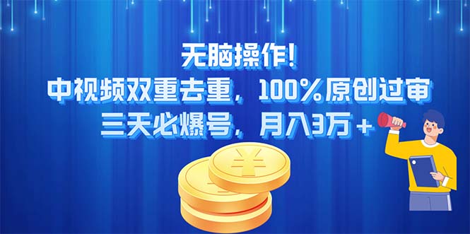 （11353期）无脑操作!中视频双重去重，100%原创过审，三天必爆号，月入3万+-学帮帮
