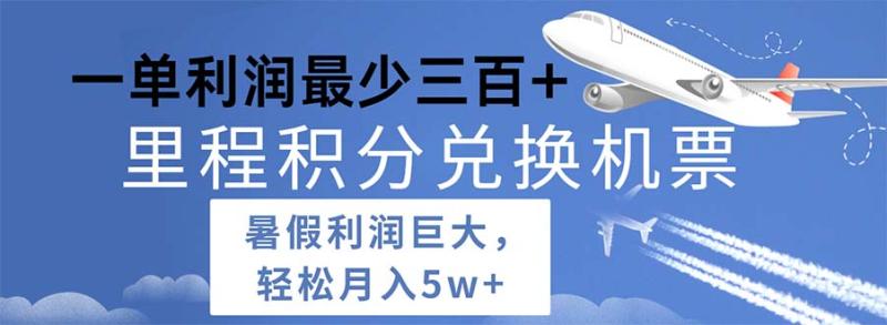 （11385期）2024暑假利润空间巨大的里程积分兑换机票项目，每一单利润最少500-学帮帮