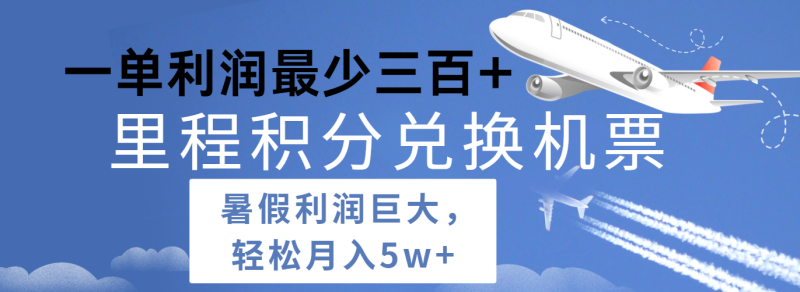 暑假利润空间巨大的里程积分兑换机票项目，每一单利润最少500+，每天可批量操作-学帮帮