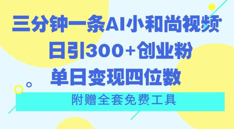 三分钟一条AI小和尚视频 ，日引300+创业粉。单日变现四位数 ，附赠全套免费工具-学帮帮