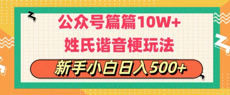 公众号流量主，篇篇10w+，超爆谐音姓氏头像玩法，复制粘贴，每日半个小时-学帮帮