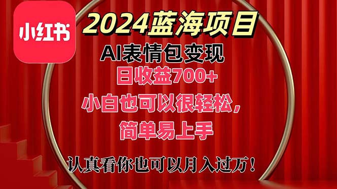 （11399期）上架1小时收益直接700+，2024最新蓝海AI表情包变现项目，小白也可直接…-学帮帮