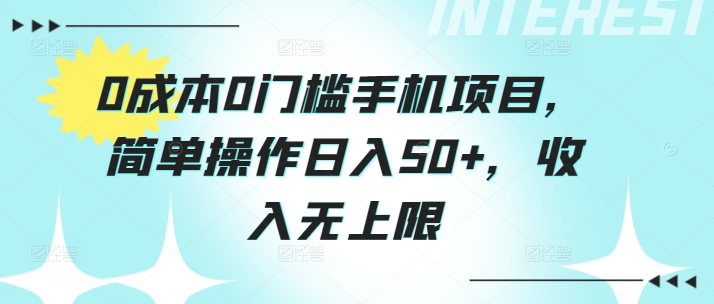 0成本0门槛手机项目，简单操作日入50+，收入无上限-学帮帮