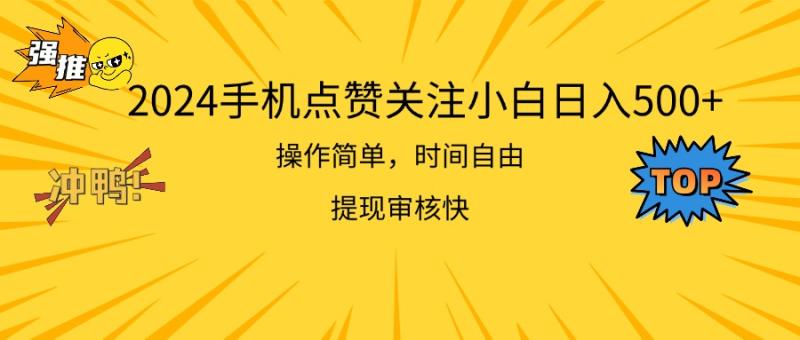 （11411期）2024手机点赞关注小白日入500  操作简单提现快-学帮帮