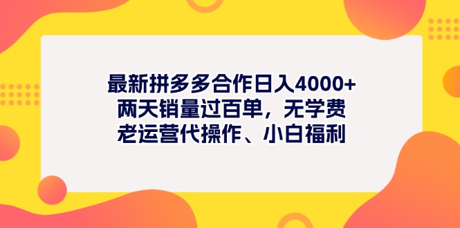 （11410期）最新拼多多项目日入4000+两天销量过百单，无学费、老运营代操作、小白福利-学帮帮