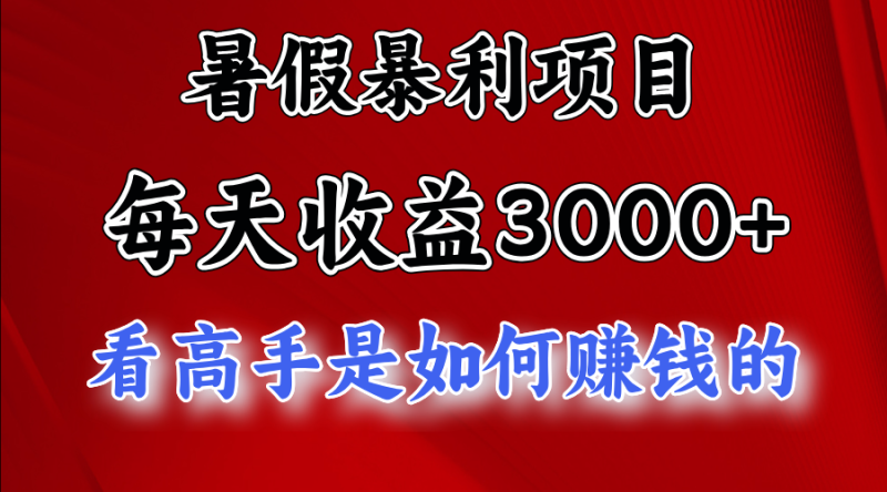 （11422期）暑假暴利项目，每天收益3000+ 努努力能达到5000+，暑假大流量来了-学帮帮