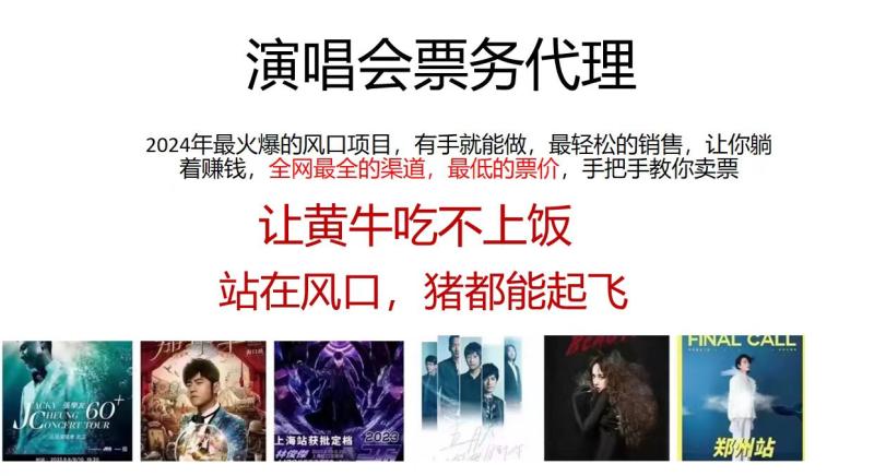 （11421期）演唱会票务代理，2024年最火爆风口项目，全网最低的票价，小白一分钟上手，手把手教你卖票，日入2000+-学帮帮