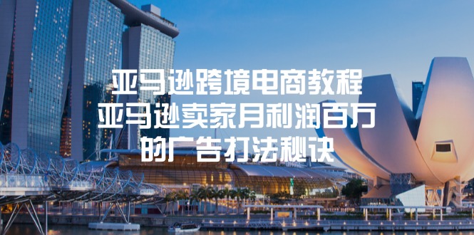 亚马逊跨境电商教程：亚马逊卖家月利润百万的广告打法秘诀-学帮帮