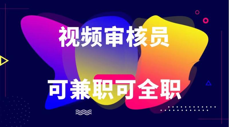 可全职可兼职 纯绿色合法合规视频审核员  日赚100-无上限-学帮帮