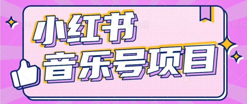 小红书音乐号变现项目，操作简单易上手，轻松月收入5000+-学帮帮