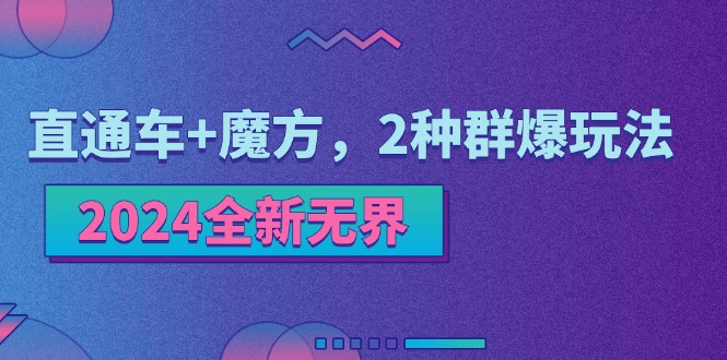 2024全新无界：直通车+魔方，2种群爆玩法-学帮帮