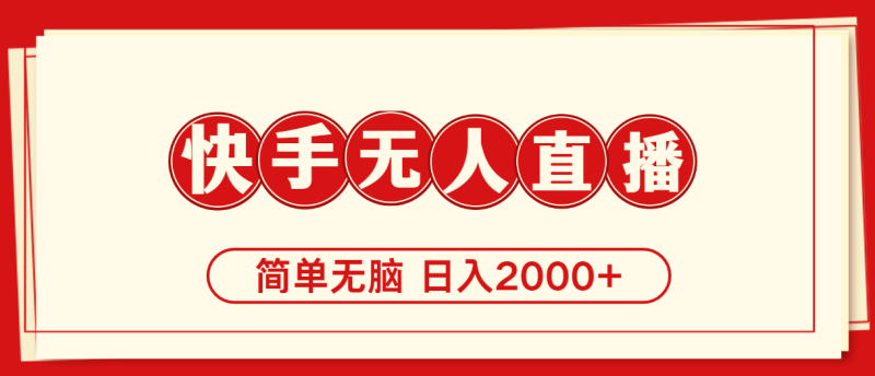 （11491期）快手美女跳舞，简单无脑，轻轻松松日入2000+-学帮帮