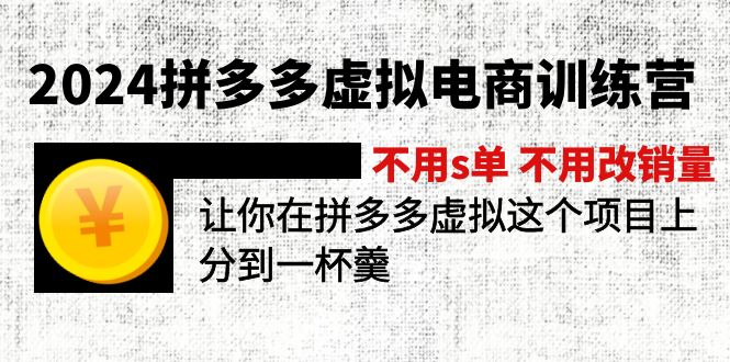 （11526期）2024拼多多虚拟电商训练营 不用s单 不用改销量  在拼多多虚拟上分到一杯羹-学帮帮