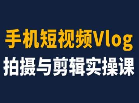 手机短视频Vlog拍摄与剪辑实操课，小白变大师-学帮帮