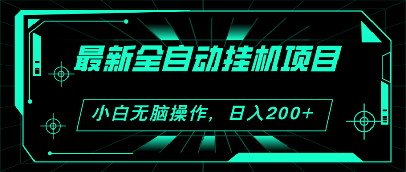 （11547期）2024最新全自动挂机项目，看广告得收益 小白无脑日入200+ 可无限放大-学帮帮